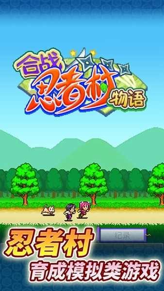 合战忍者村汉化版截图