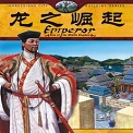 皇帝龙之崛起