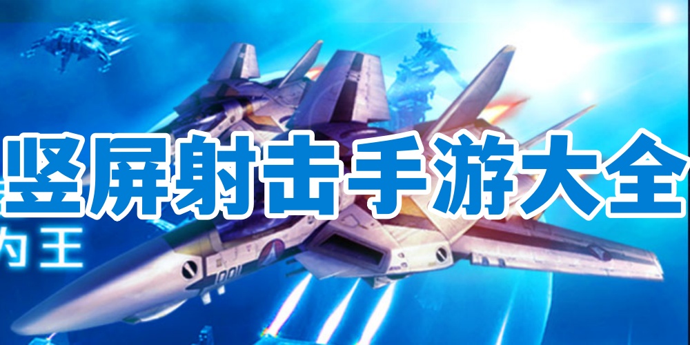 竖屏射击手游大全
