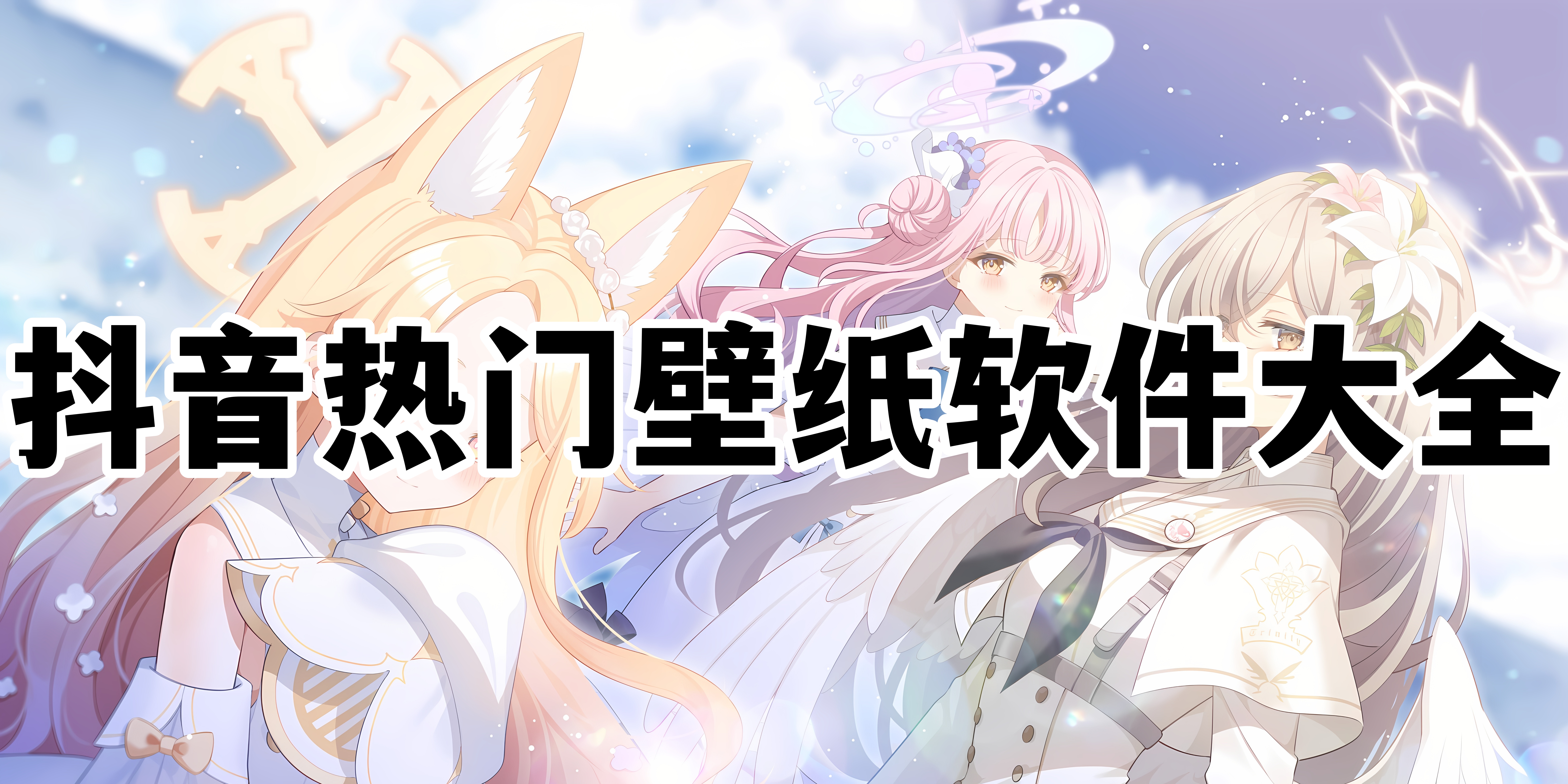 抖音热门壁纸软件大全
