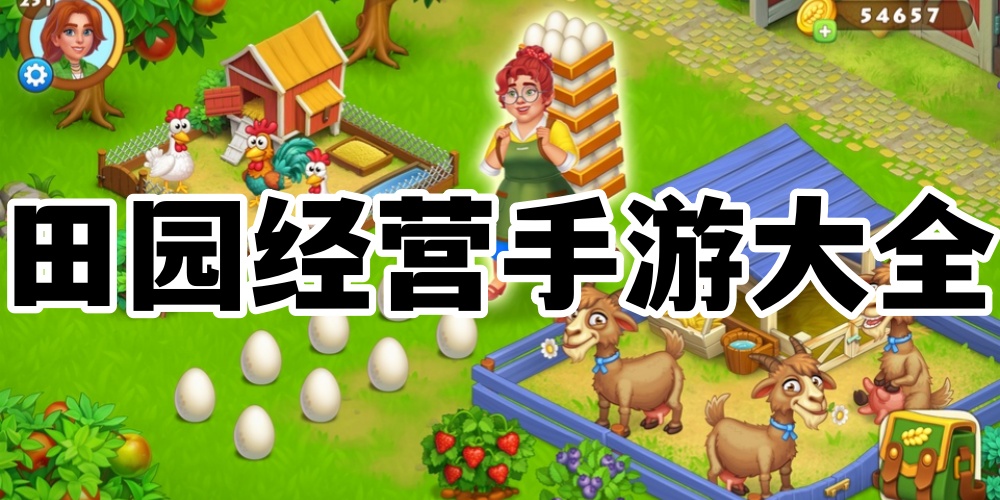 田园经营手游大全