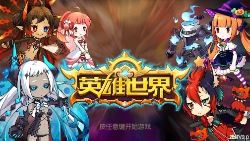 英雄世界截图