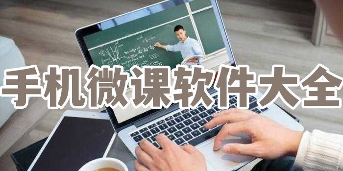 手机微课软件大全