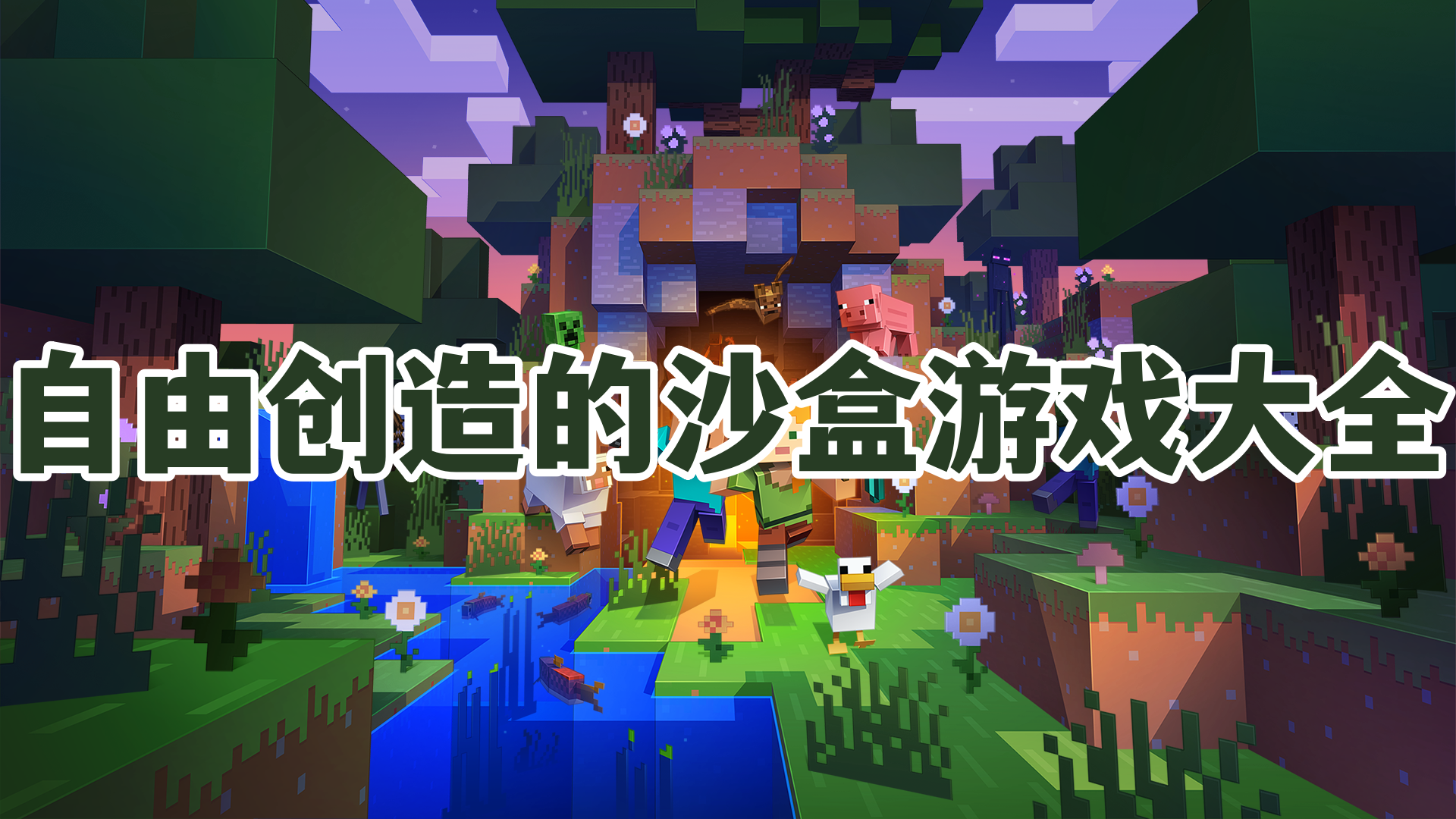 自由创造的沙盒游戏大全
