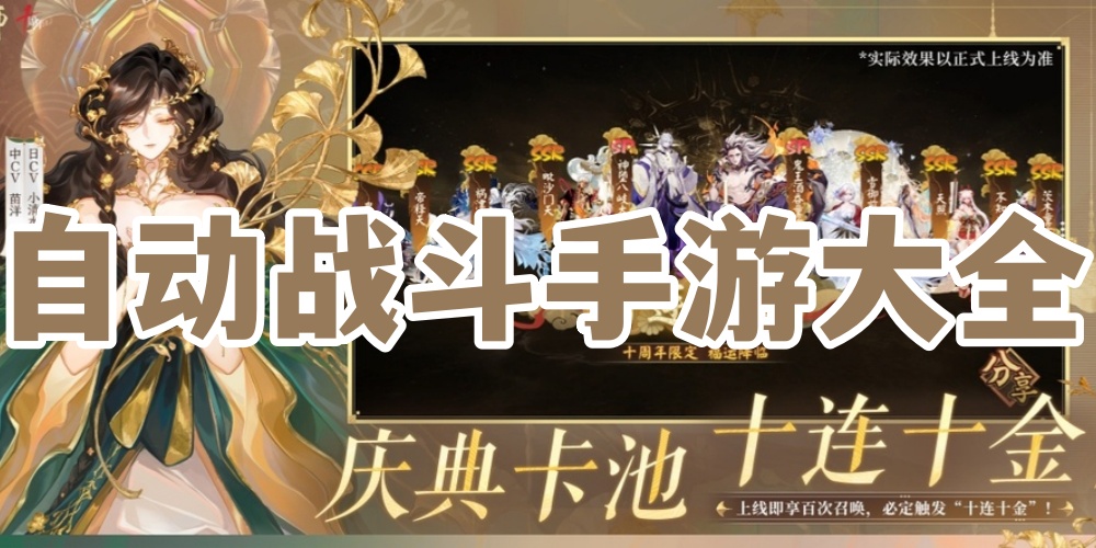 自动战斗手游大全