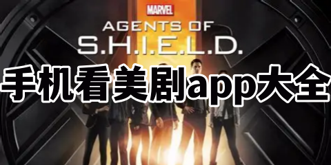 手机看美剧app大全