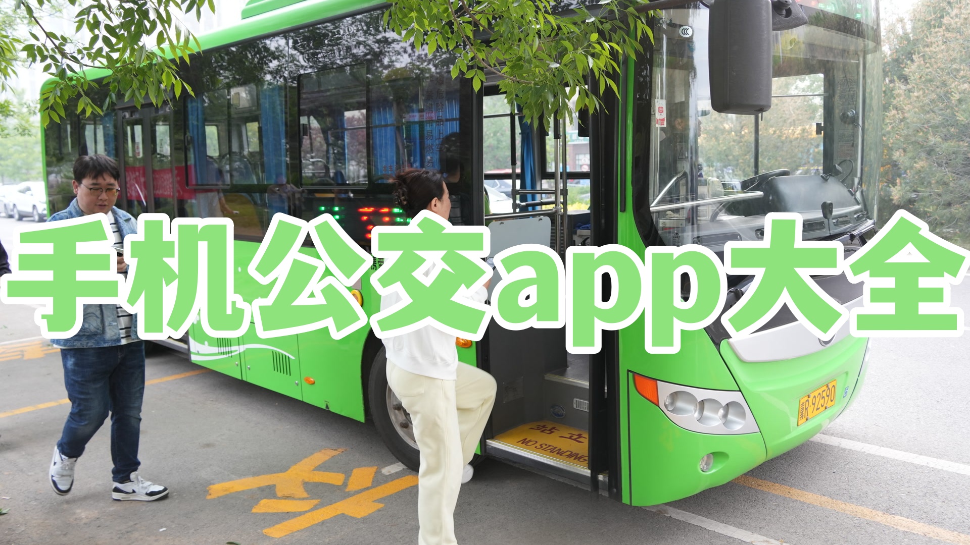 手机公交app大全