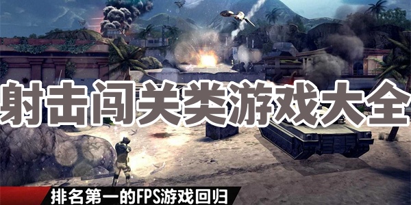 射击闯关类游戏大全