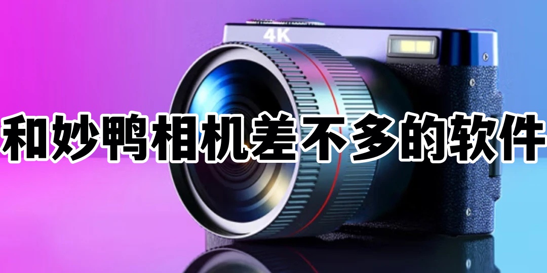 和妙鸭相机差不多的软件