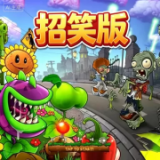 植物大战僵尸招笑版