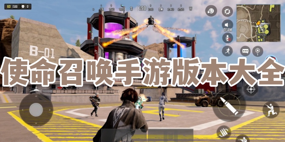 使命召唤手游版本大全