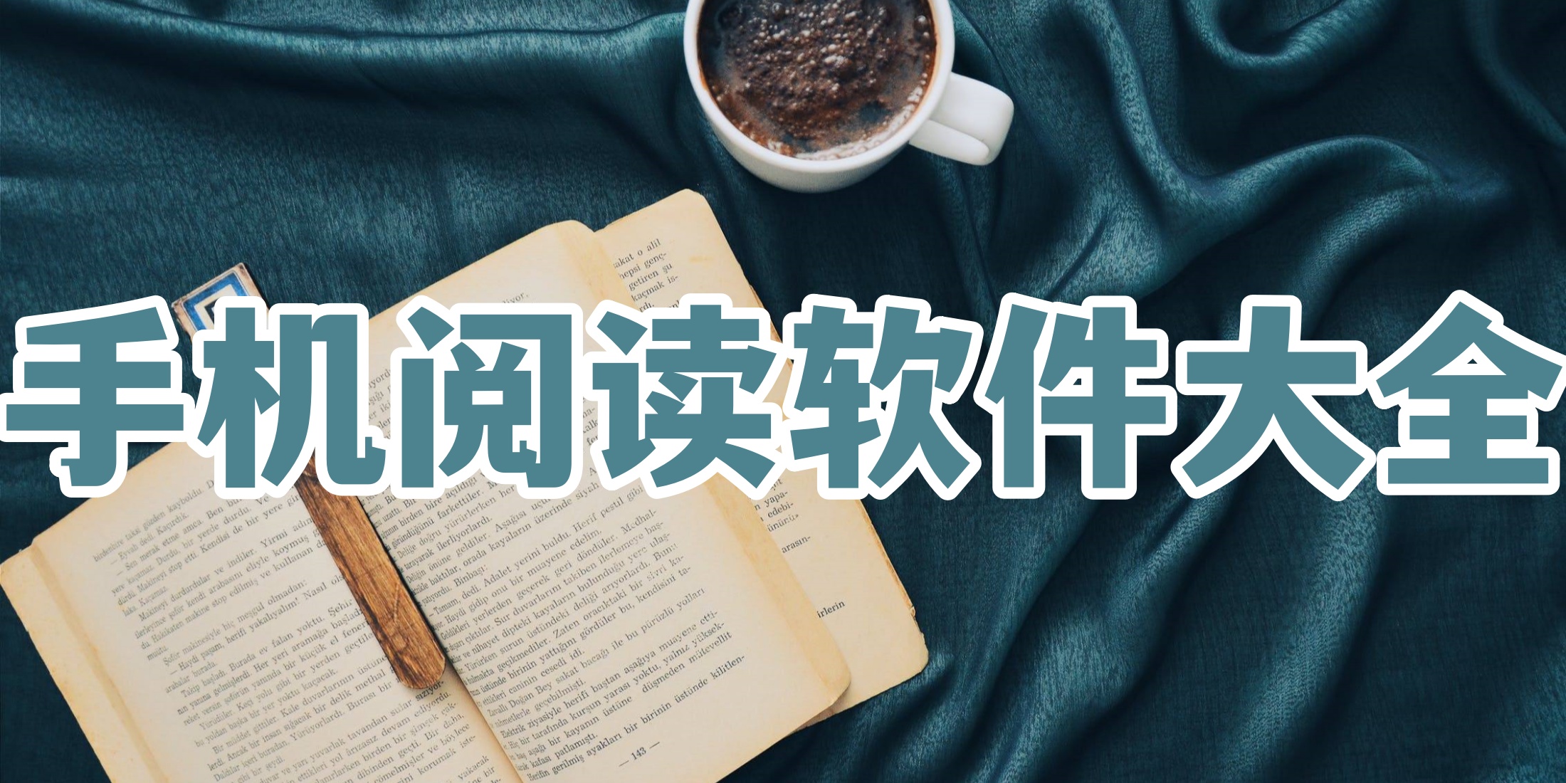 手机阅读软件大全