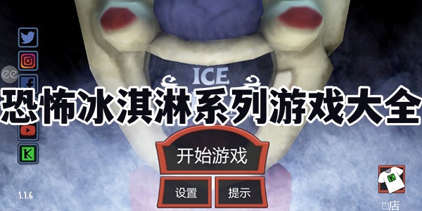 恐怖冰淇淋系列游戏大全