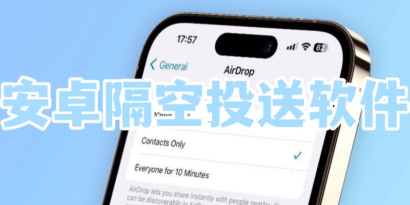 安卓隔空投送软件