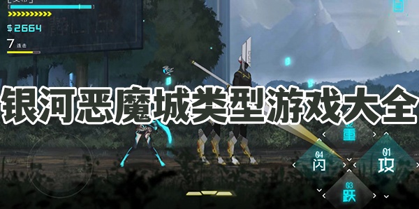 银河恶魔城类型游戏大全