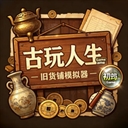 古玩人生