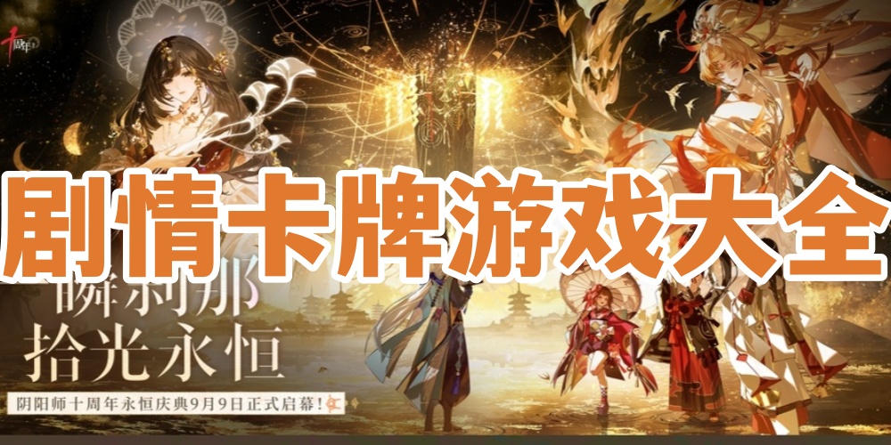 剧情卡牌游戏大全