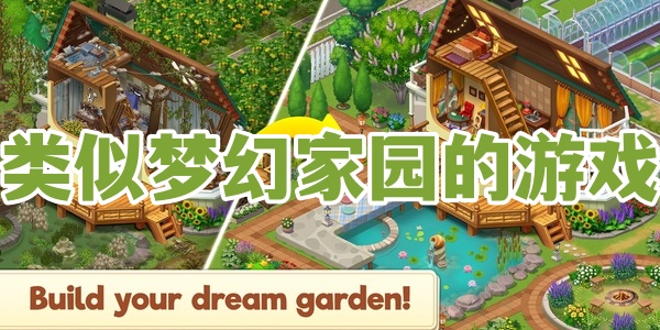 类似梦幻家园的游戏