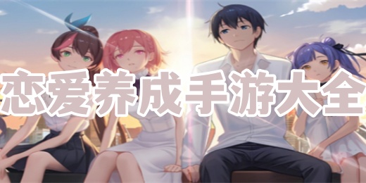恋爱养成手游大全