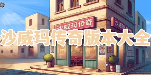 沙威玛传奇版本大全