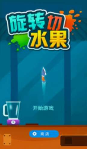 旋转切水果手游截图