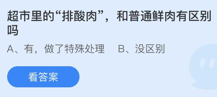 蚂蚁庄园：超市里的排酸肉和普通鲜肉有区别吗