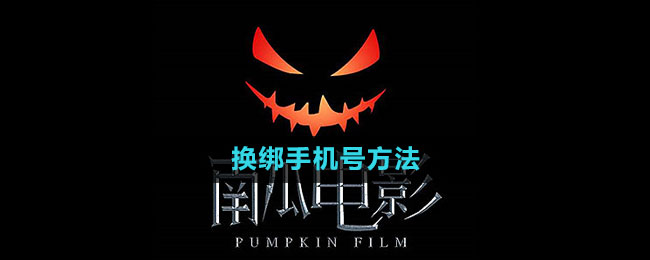 蝙蝠号突然需要换绑手机号 蝙蝠号突然需要换绑手机号