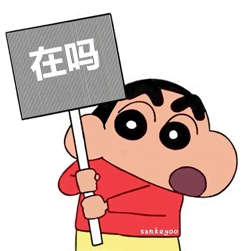 蜡笔小新在吗晃动图片显示隐藏我喜欢你表情包