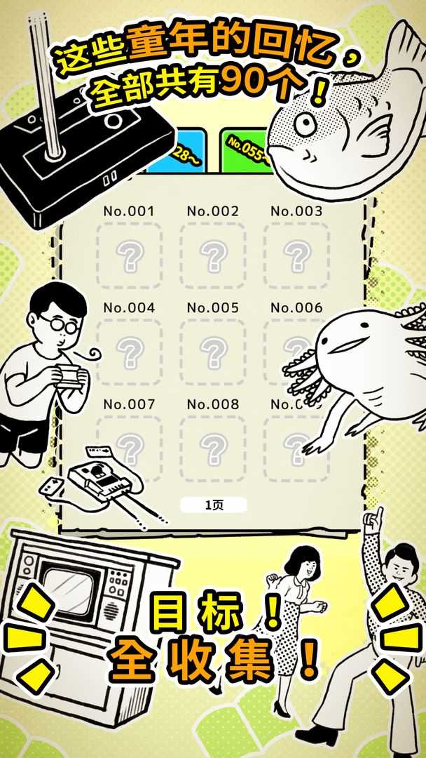扭扭童年收集册截图