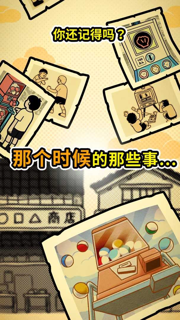 扭扭童年收集册截图