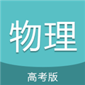 高考物理通手机版