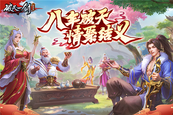 破天一剑传奇截图