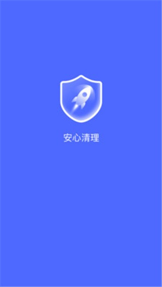 安心清理管家截图