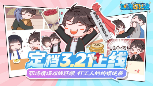 职场浮生记手机版截图