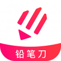 铅笔刀软件