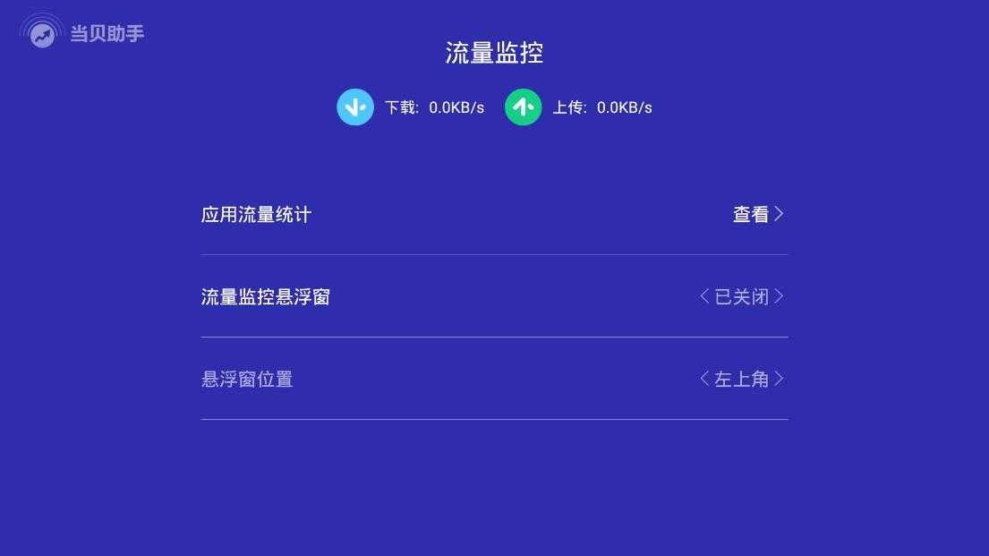 当贝助手电视版截图