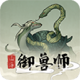 山海御兽师免广告（山海御兽师）