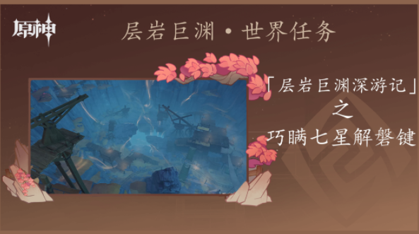 原神巧瞒七星解磐键任务攻略