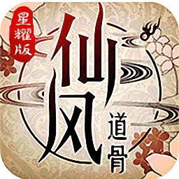 仙风道骨0.1折版