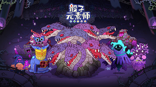 骰子元素师截图