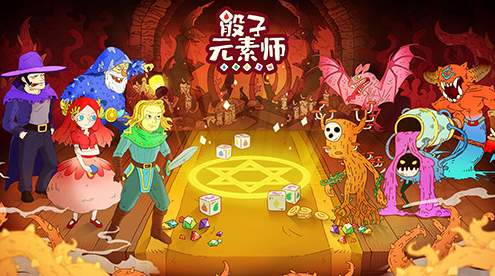 骰子元素师截图