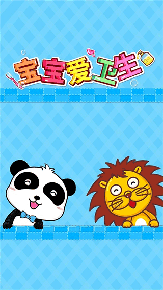 宝宝巴士宝宝爱卫生截图