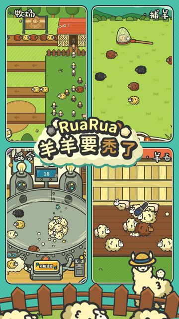 羊羊要秃了截图