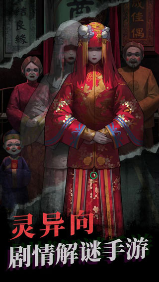 纸嫁衣1截图