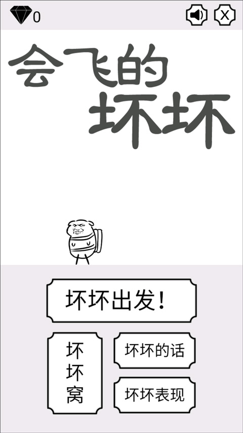会飞的坏坏截图