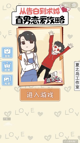 直男恋爱攻略截图