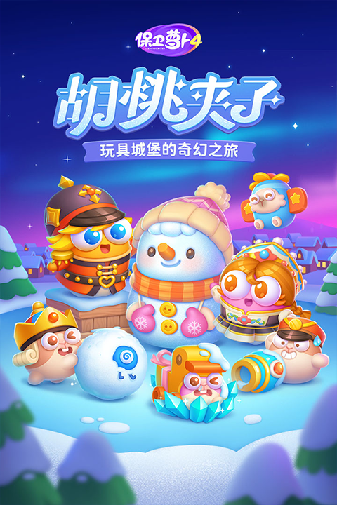 保卫萝卜4最新版截图