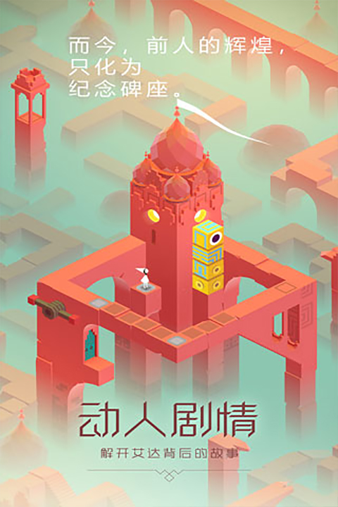 纪念碑谷2截图