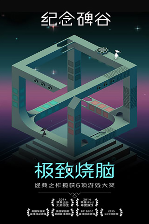 纪念碑谷2截图