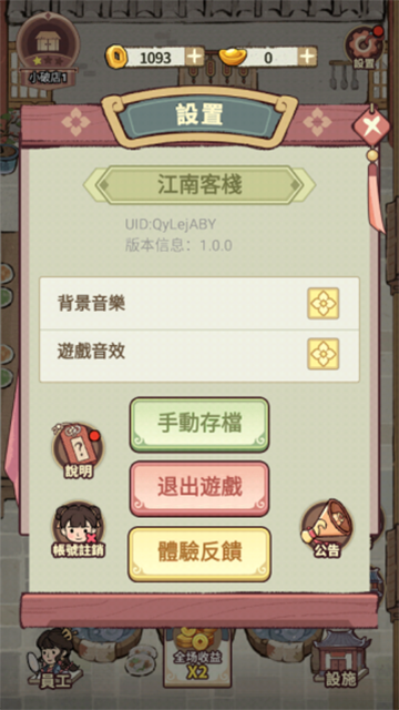 我在江南开客栈截图5